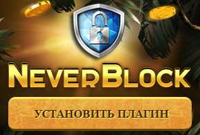 Плагин Neverblock в Эльдорадо